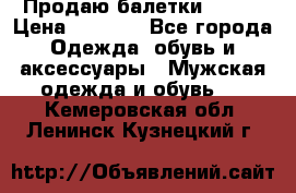 Продаю балетки Guees › Цена ­ 1 500 - Все города Одежда, обувь и аксессуары » Мужская одежда и обувь   . Кемеровская обл.,Ленинск-Кузнецкий г.